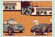 开进口车只剩下面子,你觉得买国产车没有面子吗？假如手里的预算不够，会不会借钱也要买合资或进口的车子？