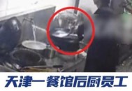 菜馆炒菜锅里洗扫把,为什么饭店洗锅要用扫把？