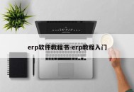 erp软件教程书-erp教程入门