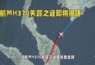 重搜寻马航MH370,揭开马航mh370失踪真相？