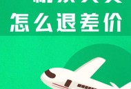 日本机票免费退改,日本机票怎么买便宜？