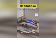 女子酒店中30多刀死,女子酒店中30多刀死了