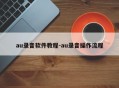 au录音软件教程-au录音操作流程