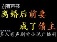 5任前妻都是债主,5任前妻都是债主怎么办