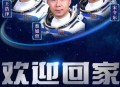 神20航天员今天返回,航天员什么时候能返回地面？