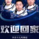 神20航天员今天返回,航天员什么时候能返回地面？