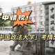 54岁考上法大研究生,54岁考上法大研究生怎么样