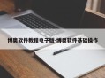 博奥软件教程电子版-博奥软件基础操作