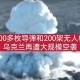已有8国遭以袭击,已有8国遭以袭击什么意思