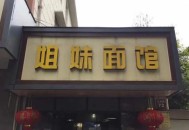 网红面馆被立案调查,四川网红有哪些？