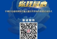 倡议建国际反诈联盟,互联网及金融反诈联盟内部成员？