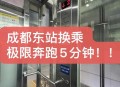 高铁站15秒极限换乘,高铁换乘5分钟来得及吗？
