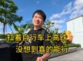 旅客推自行车上高铁,请问坐高铁可以将自行车带上吗？