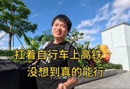 旅客推自行车上高铁,请问坐高铁可以将自行车带上吗？