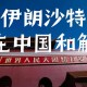 伊朗警告美英法3国,怎么看待英法官员到伊朗访问，欲斡旋美伊冲突呢？