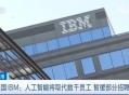 IBM宣布裁员计划,ibm裁员2015赔偿标准？