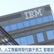 IBM宣布裁员计划,ibm裁员2015赔偿标准？