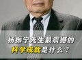 杨振宁院士逝世,杨振宁院士逝世简介
