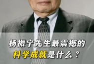 杨振宁院士逝世,杨振宁院士逝世简介