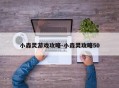 小森灵游戏攻略-小森灵攻略50