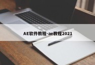 AE软件教程-ae教程2021