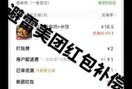 美团订单退款未到账,美团订单退款未到账怎么办