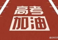 2025高考显眼包,2025年高考