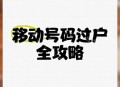 靓号被收200过户费,中国移动靓号过户要收费吗？