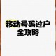 靓号被收200过户费,中国移动靓号过户要收费吗？
