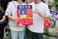 悬赏一套房寻被拐儿,