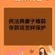 给前女友留全部存款,丈夫拿钱给妻子需要存起来么？