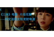 72秒外星信号被破译,《三体》中的叶文杰是通过什么方式与外星人通信的？