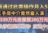 雇30多个托骗5000万,雇托是什么意思