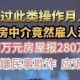 雇30多个托骗5000万,雇托是什么意思