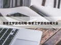恒星之梦游戏攻略-恒星之梦游戏攻略大全
