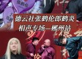 德云社被举报低俗,作为相声界的领头羊，德云社是否真的很低俗呢？