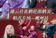 德云社被举报低俗,作为相声界的领头羊，德云社是否真的很低俗呢？