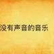 音乐节能登记结婚了,大家有没有关于节能环保的歌曲？急需！~？