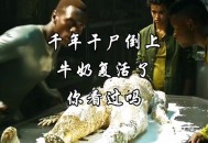 失踪4年变成干尸,失踪4年变成干尸的电影