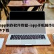 iapp制作软件教程-iapp手机制作软件下载