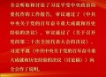 二十届四中全会公报,第二十次会议精神 二十届四中全会公报,第二十次会议精神