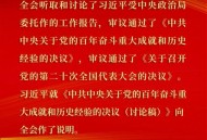二十届四中全会公报,第二十次会议精神 二十届四中全会公报,第二十次会议精神