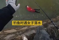 小伙抛竿救落水女童,海竿落水和落底位置？