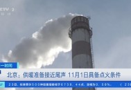 北京7号供暖点火,2022至2023北京供暖时间？