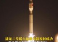 遥三火箭发射失利,每做一件事，离成功只差一步之遥、前进意味着突破，后退意味失败；如何杜绝这种尴尬？