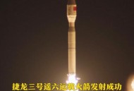 遥三火箭发射失利,每做一件事，离成功只差一步之遥、前进意味着突破，后退意味失败；如何杜绝这种尴尬？