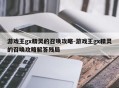 游戏王gx精灵的召唤攻略-游戏王gx精灵的召唤攻略解答残局