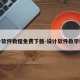 设计软件教程免费下载-设计软件教学视频