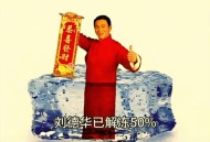 刘德华提前解冻,刘德华恭喜发财解冻什么意思？