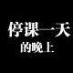 福州全市停课一天,福州9月7日仓山区小学会停课吗？